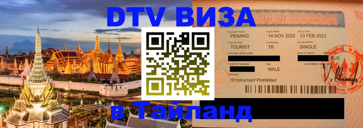 Купить DTV визу в Таиланд Новороссийск 
