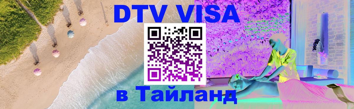 DTV Виза в Тайланд для россиян 